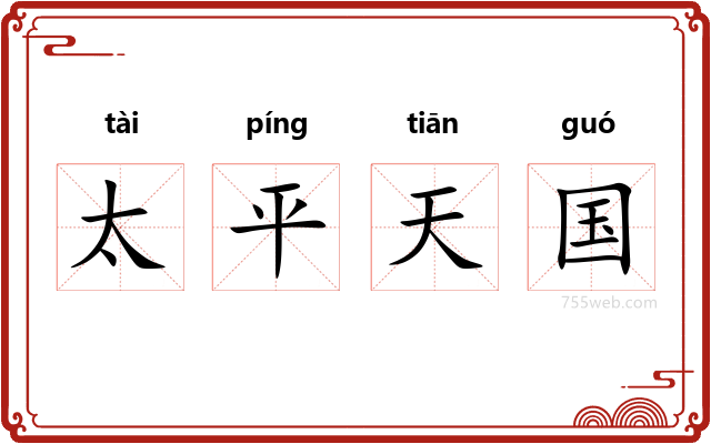 太平天国