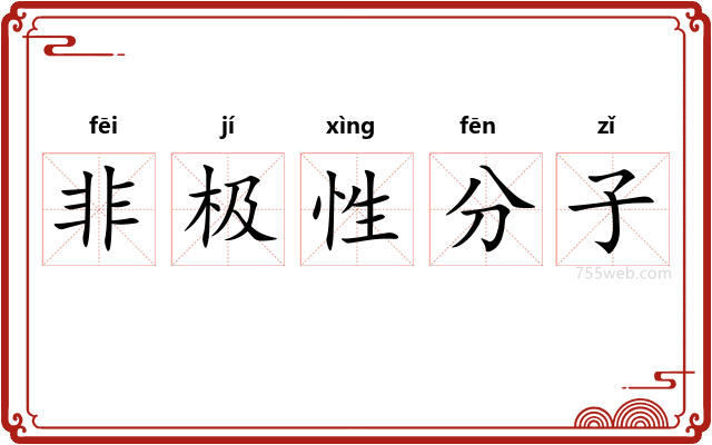 非极性分子