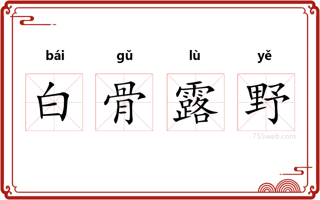 白骨露野