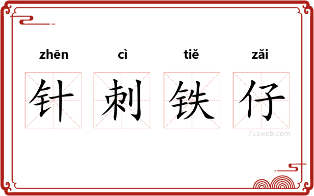 针刺铁仔