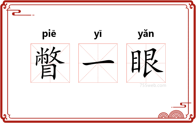 瞥一眼