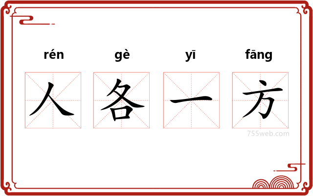 人各一方