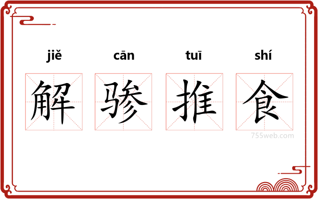 解骖推食