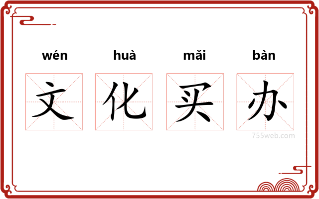 文化买办