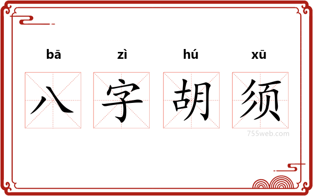 八字胡须