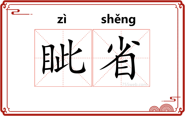 眦省