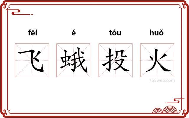 飞蛾投火