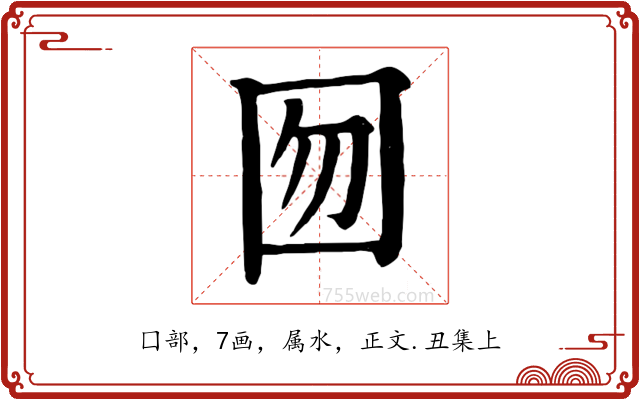 囫