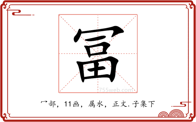 冨