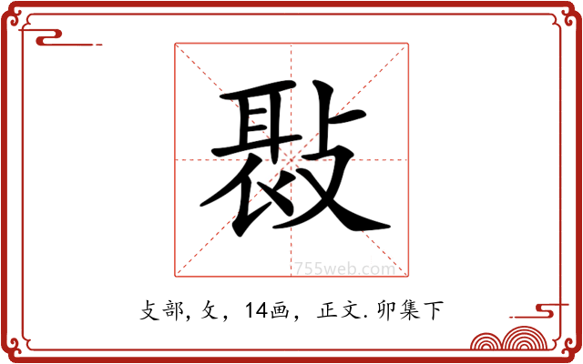 𢾸