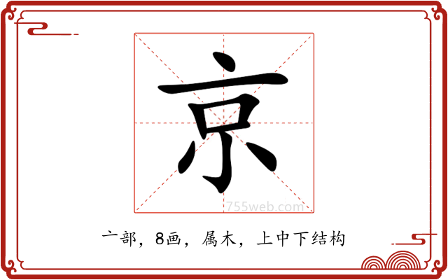 京 京