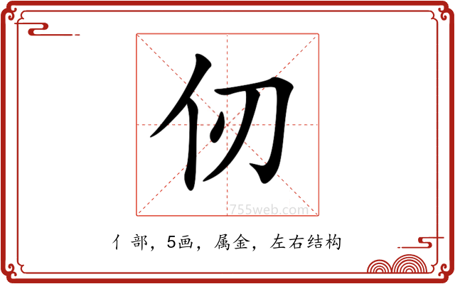 仞 仞