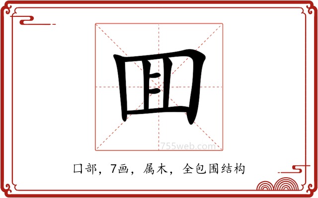 囬 囬