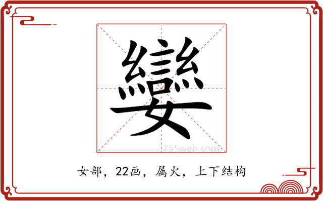 孌 孌