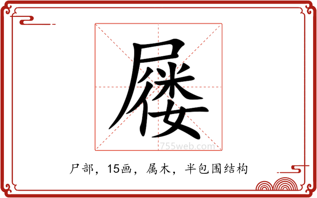 屦 屦