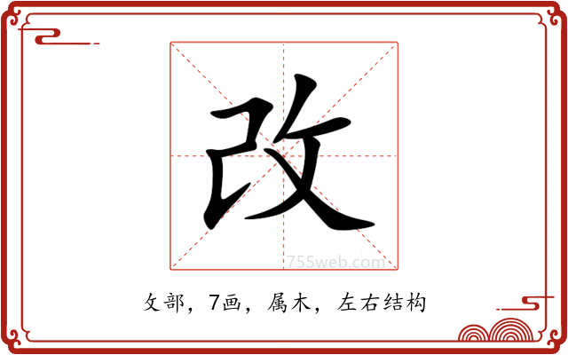改 改
