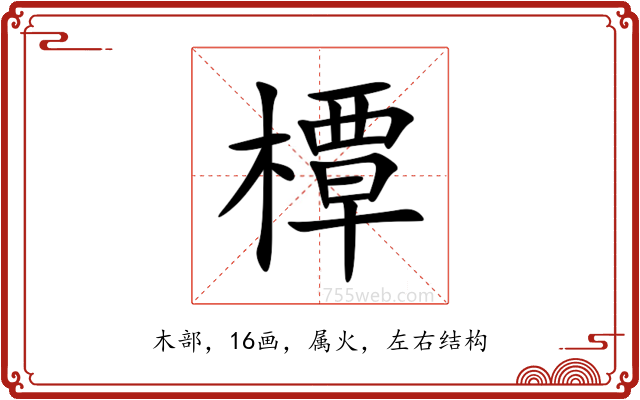 橝 橝