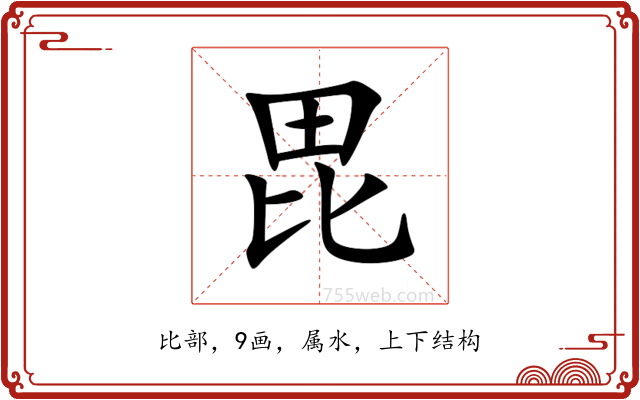 毘 毘