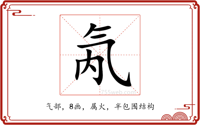 氝 氝