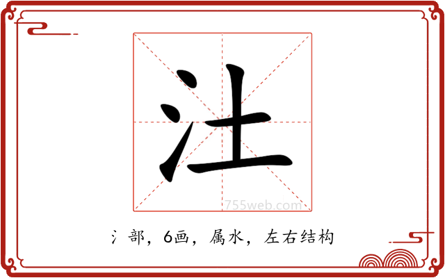 汢 汢