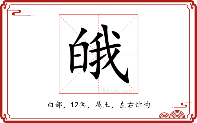 皒 皒