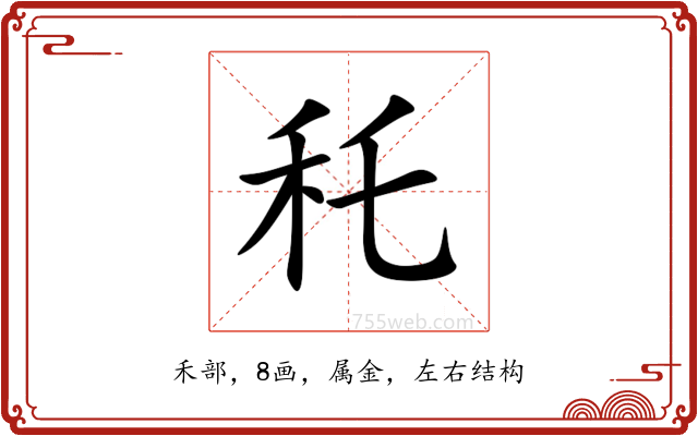 秅 秅