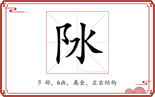 阥 阥