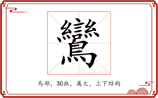 鸞 鸞