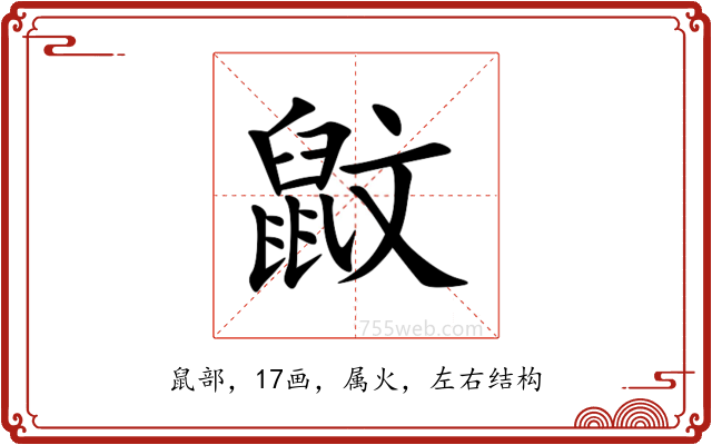 鼤 鼤
