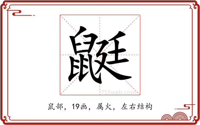 鼮 鼮