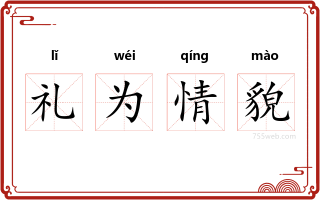 礼为情貌