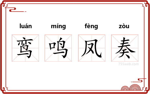 鸾鸣凤奏