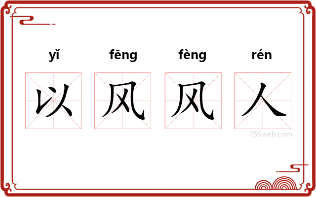 以风风人