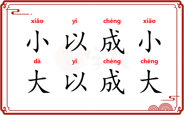 小以成小，大以成大