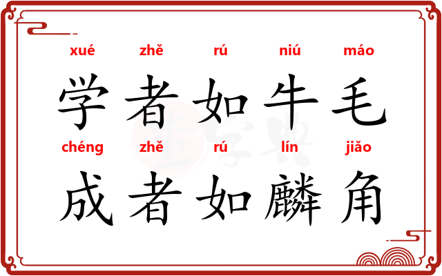 学者如牛毛，成者如麟角