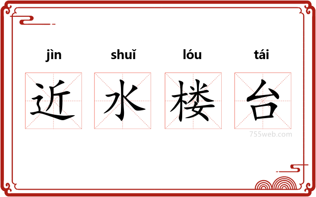 近水楼台