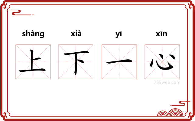 上下一心