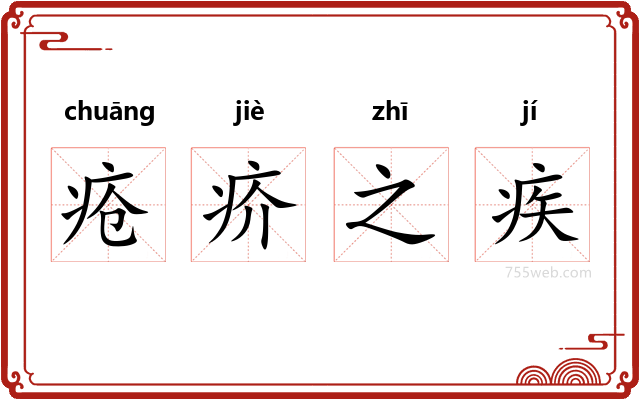 疮疥之疾