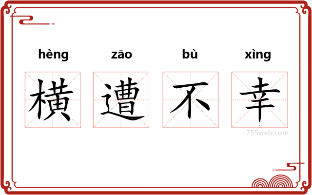 横遭不幸
