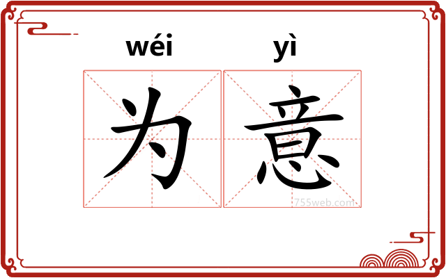 为意