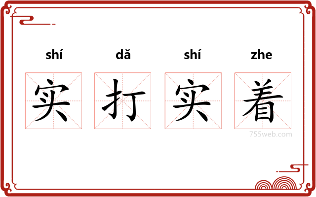 实打实着