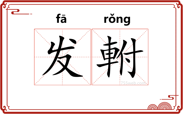 发軵