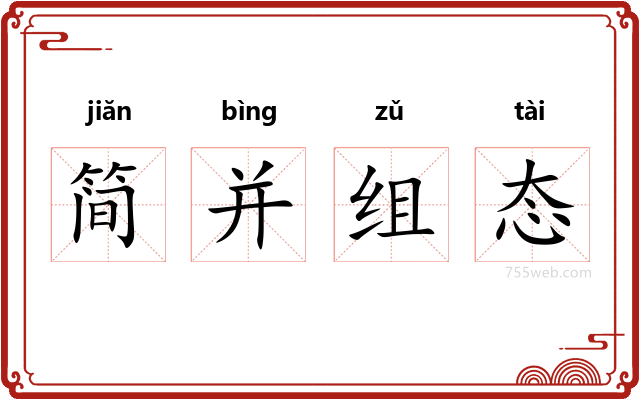 简并组态