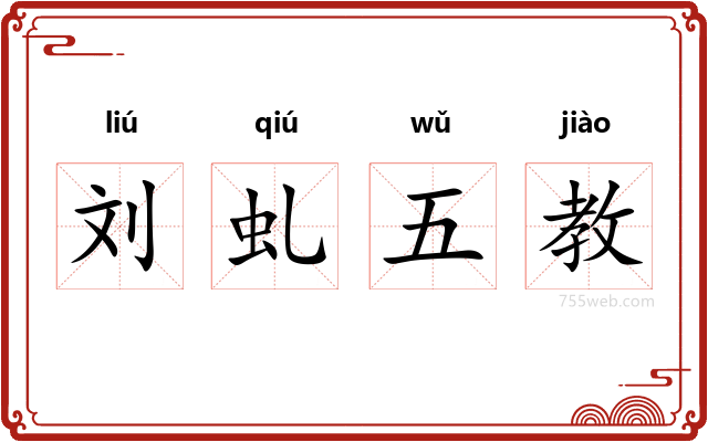 刘虬五教