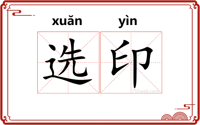 选印