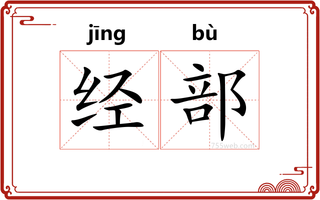 经部