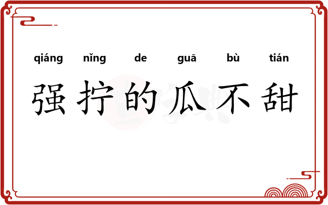 强拧的瓜不甜