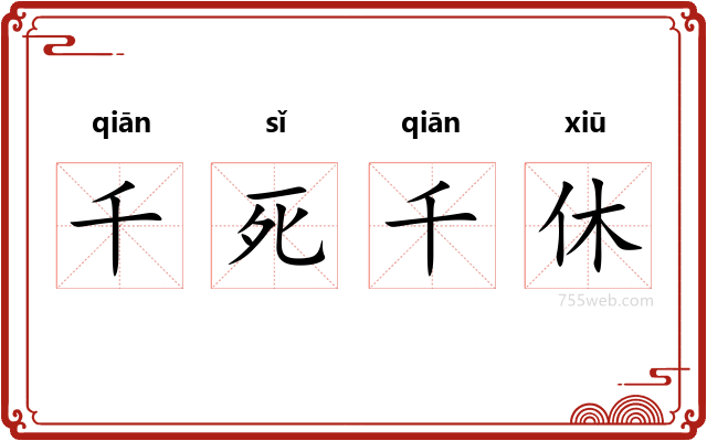 千死千休