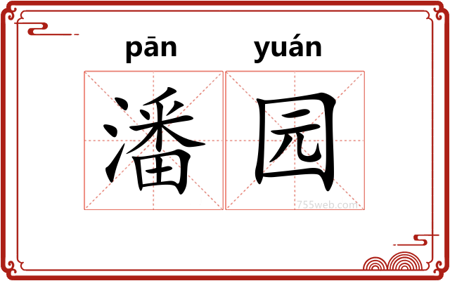 潘园