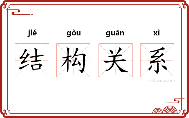 结构关系